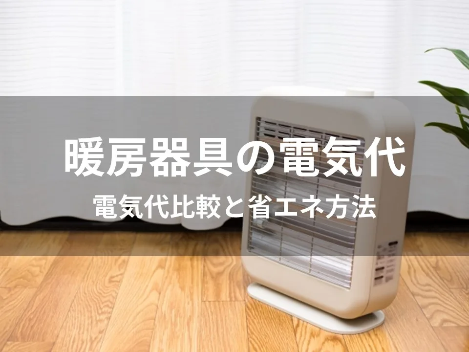 暖房器具の電気代比較と省エネ方法 | ソーラーメイトブログ