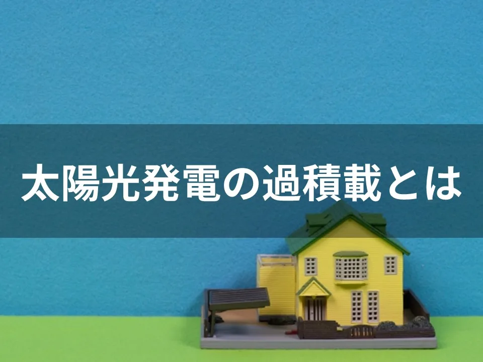 太陽光発電の過積載とは？発電量アップの仕組みとメリット、注意 ...