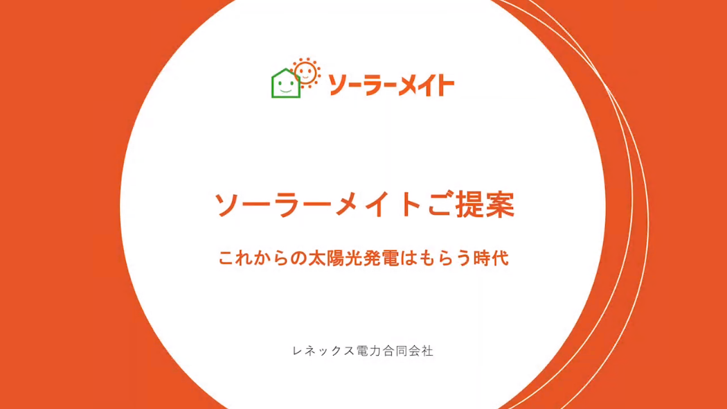 完全無料で始める ソーラーメイトの太陽光発電システム