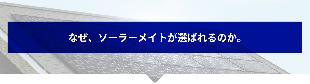 なぜ、ソーラーメイトが選ばれるのか。