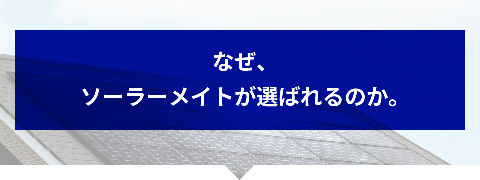 なぜ、ソーラーメイトが選ばれるのか。