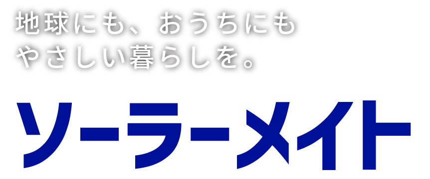 地球にもおうちにも優しい暮らしを「ソーラーメイト」