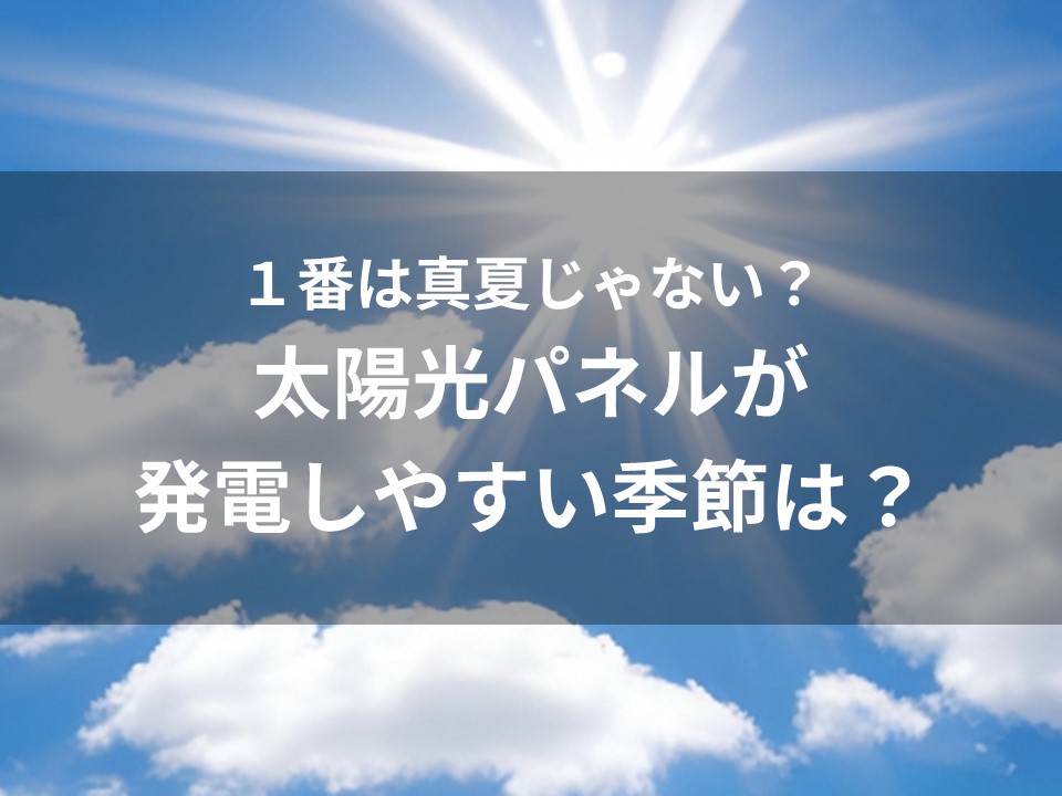 太陽光パネルと紫外線の関係性を解説｜発電しやすい季節とは？