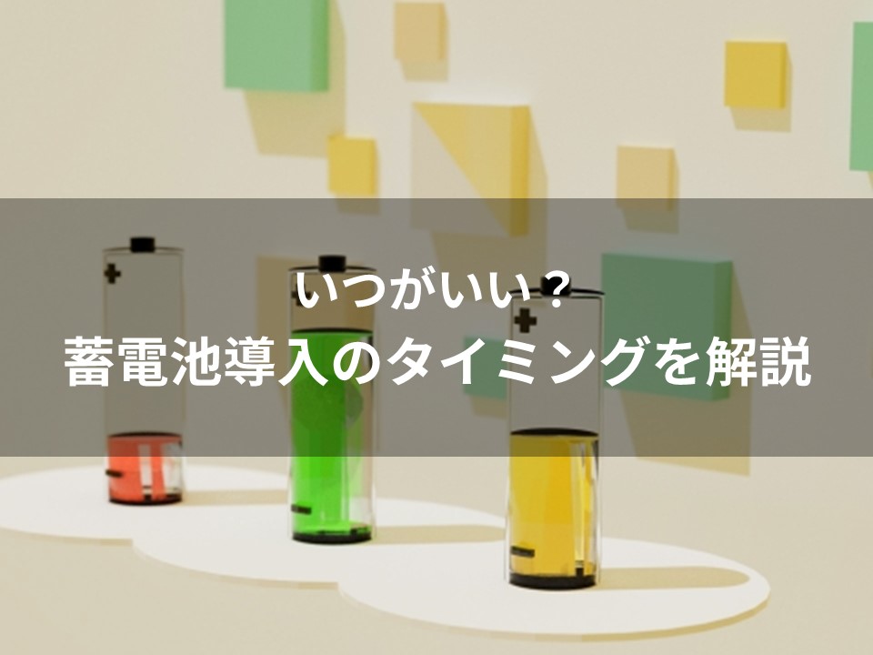 いつがいい？蓄電池導入のタイミングを解説！価格の推移や設置までの流れも紹介