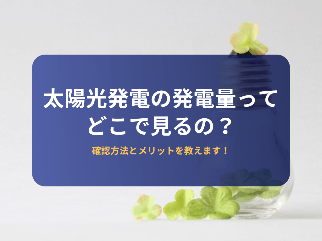 太陽光発電の発電量ってどこで