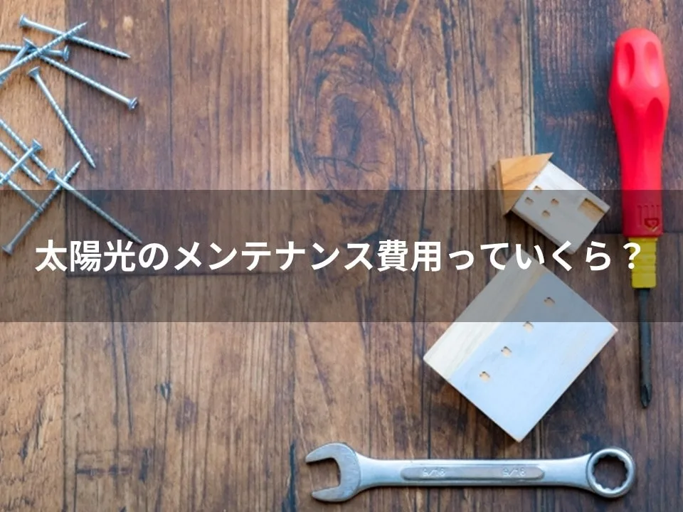 太陽光のメンテナンス費用っていくら？