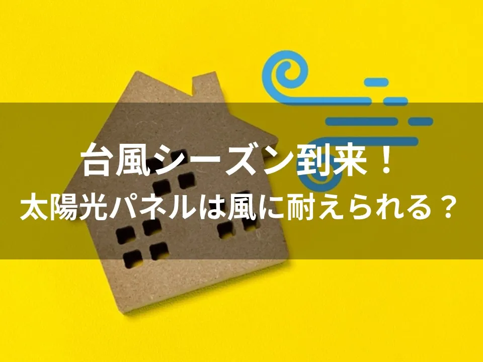 台風に太陽光発電システムは耐えられる？台風による被害や対策について解説します！
