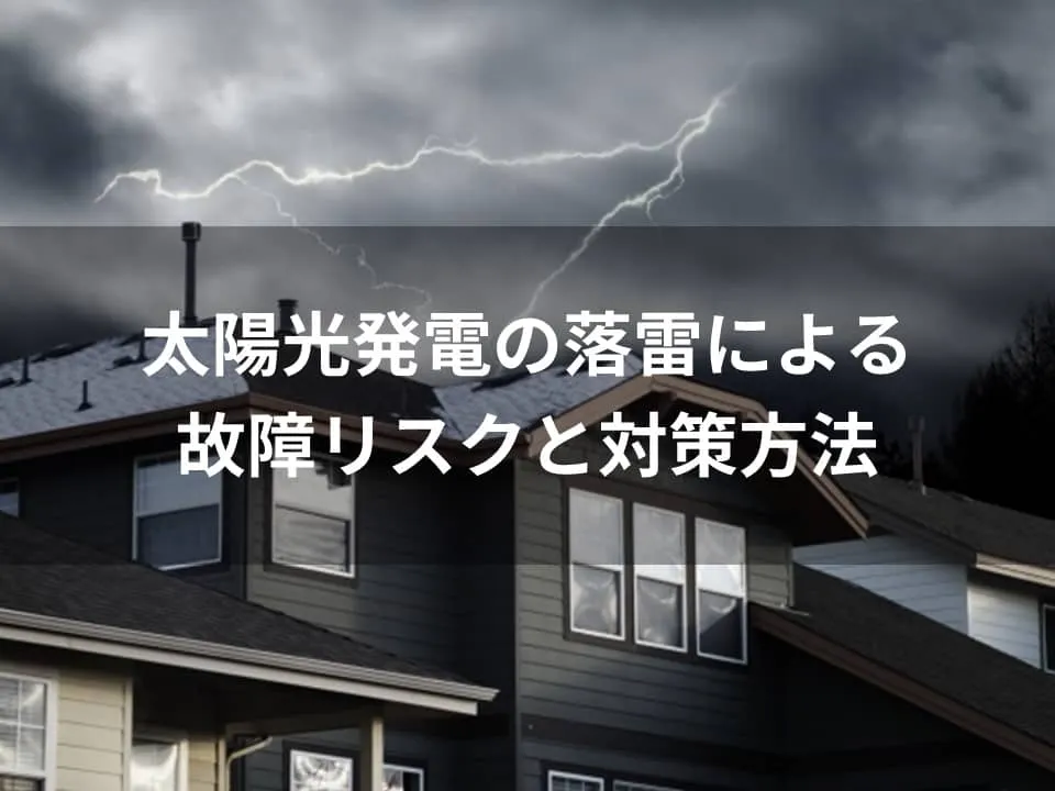 太陽光発電に落雷が起こる可能性とは？故障リスクと対策方法を徹底解説