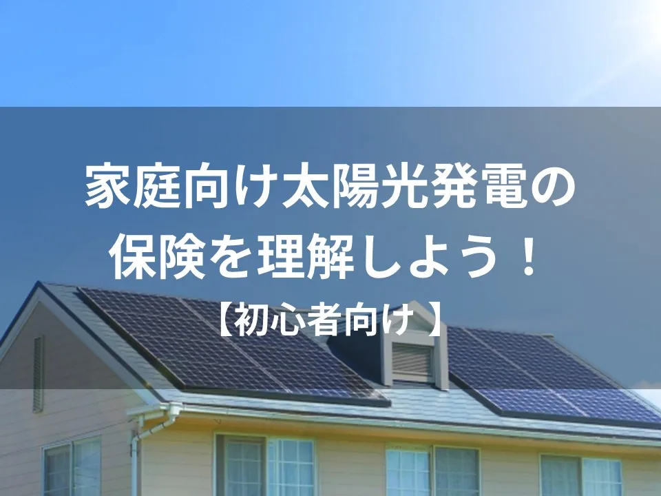 【初心者向け】家庭向け太陽光発電の保険を理解しよう！