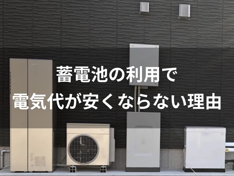 147_蓄電池の利用で電気だぢが 