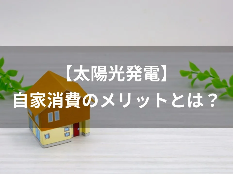 太陽光発電：自家消費のメリットとは？