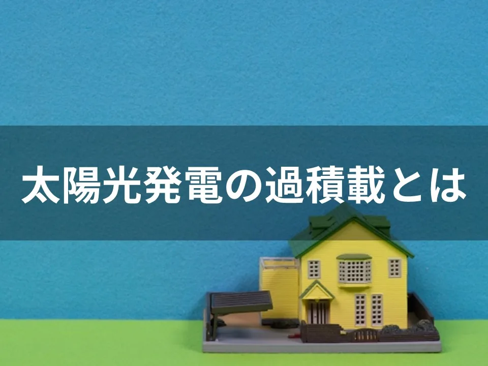 太陽光発電の過積載とは？発電量アップの仕組みとメリット、注意点を