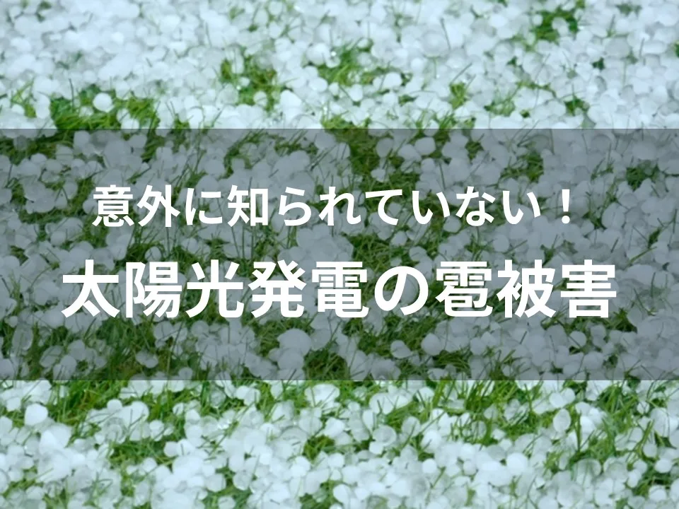 意外に知られていない！太陽光発電の雹（ひょう）被害とは？