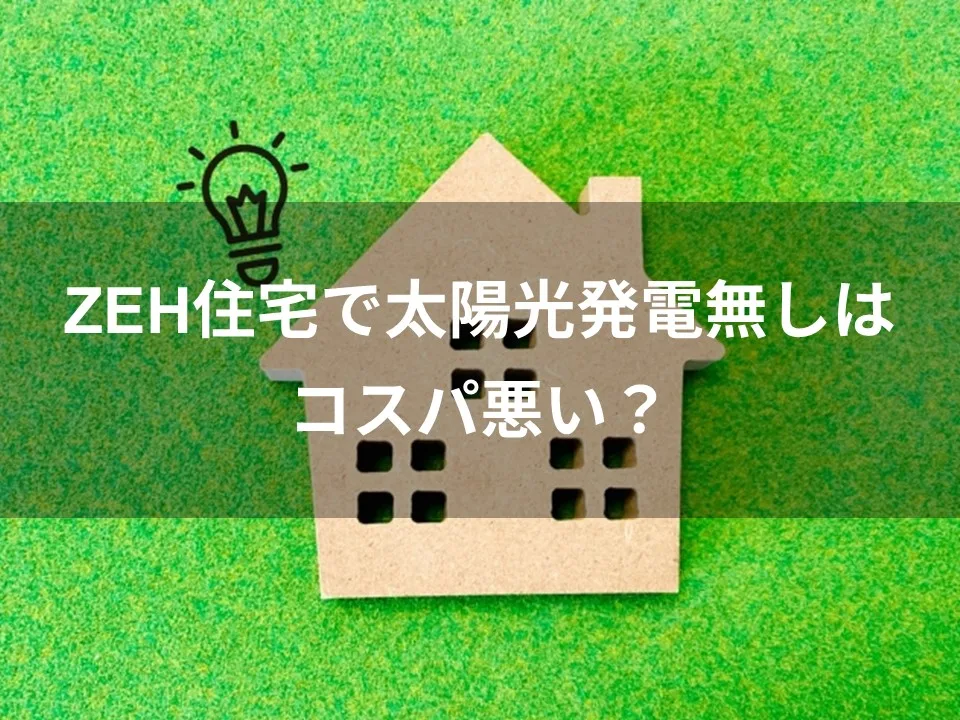 ZEH住宅で太陽光発電なしはコスパ悪い？