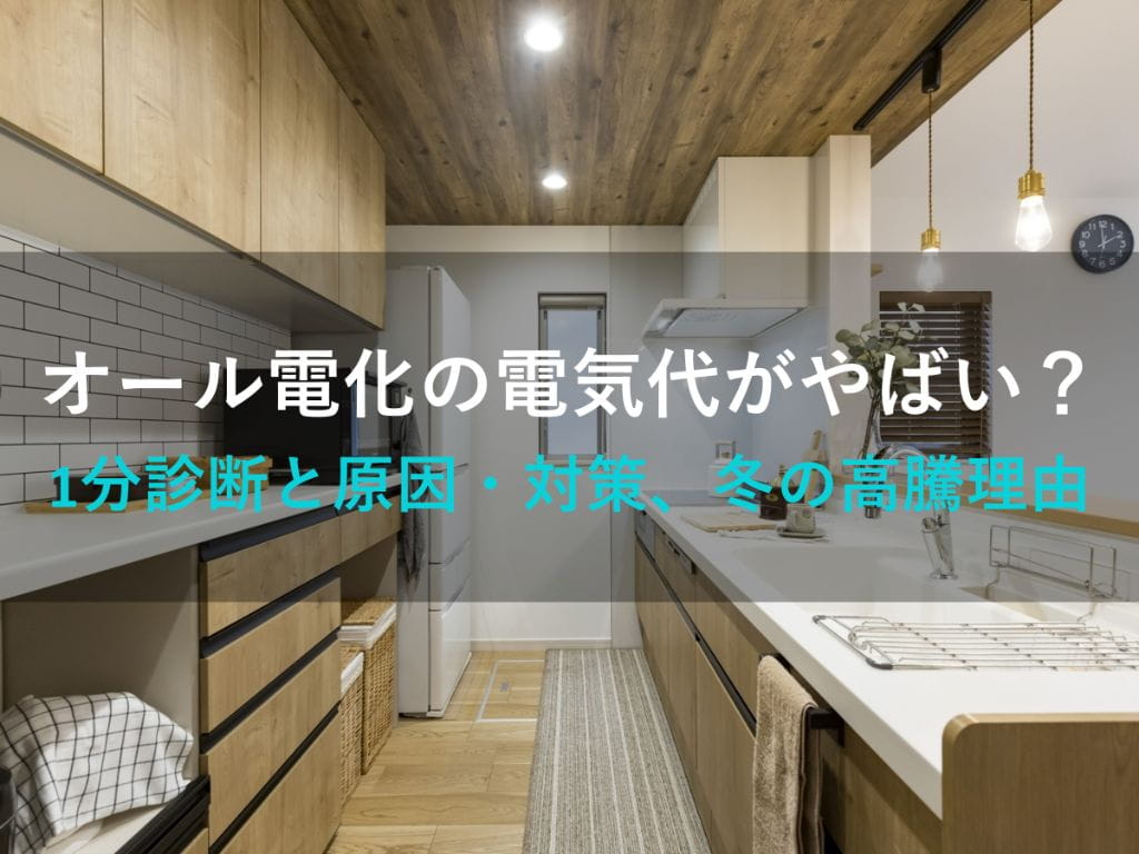 オール電化の電気代がやばい？1分診断と原因・対策・冬の高騰まで