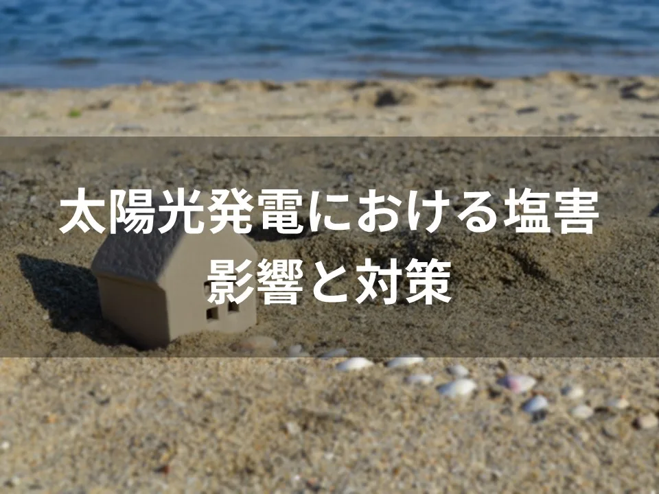 太陽光発電における塩害の影響と対策