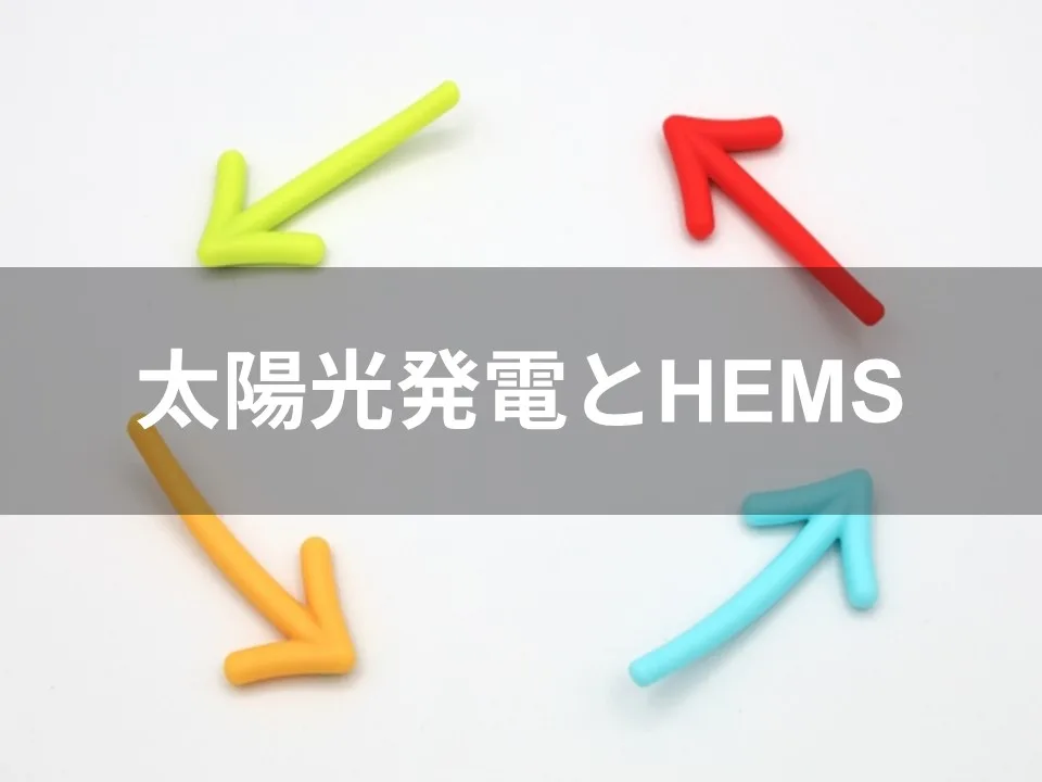 太陽光発電とHEMS｜いらないと言われる理由と効果的な活用方法とは