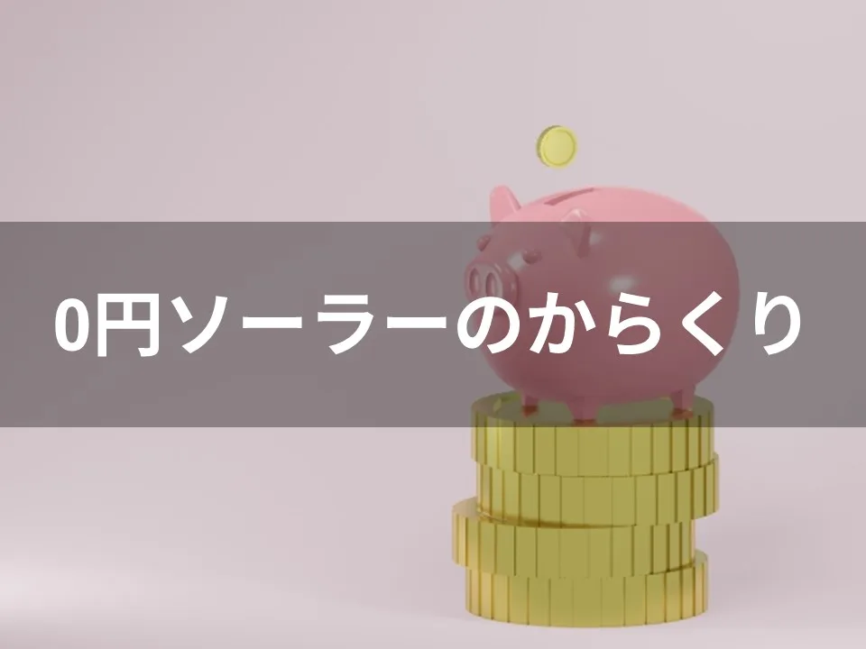 0円ソーラーのからくりを教えます！無料設置はなぜできる？