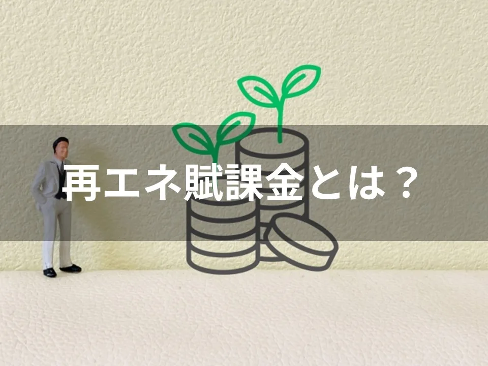 再エネ賦課金とは？