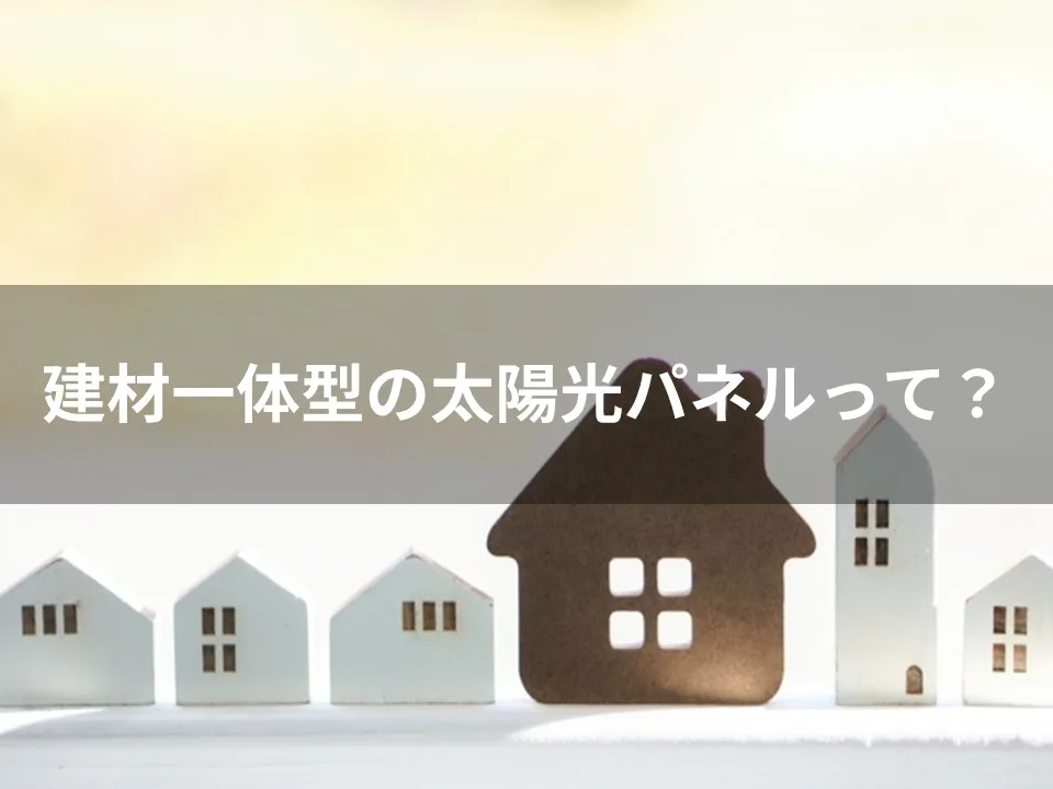 建材一体型太陽光パネルって何？メリットとデメリットを紹介