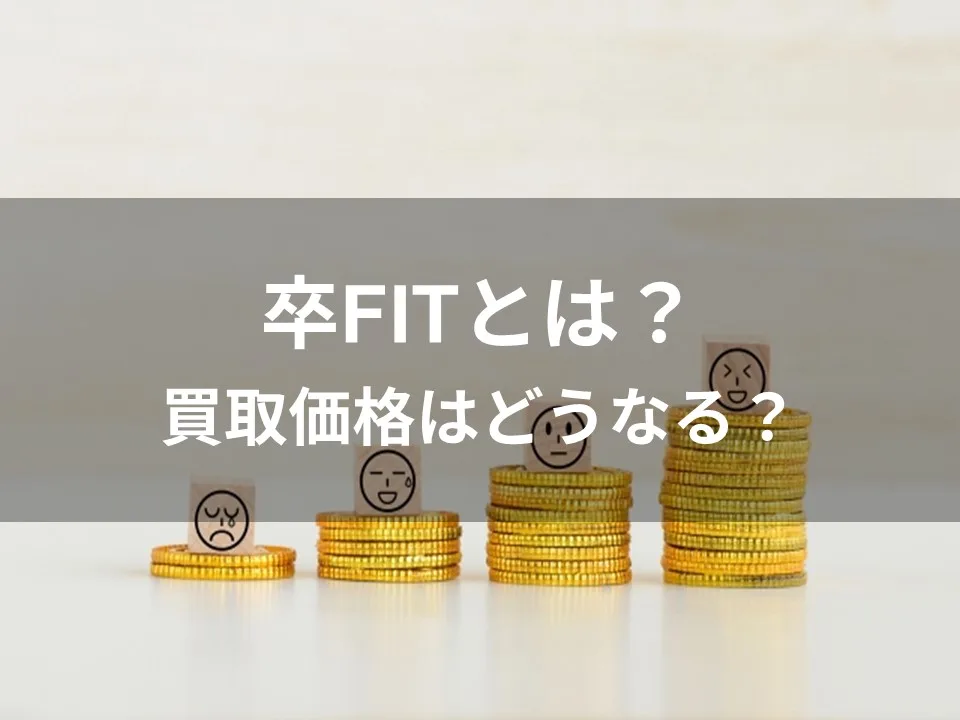 卒FITとは｜買取価格は10年経ったらどうなる？