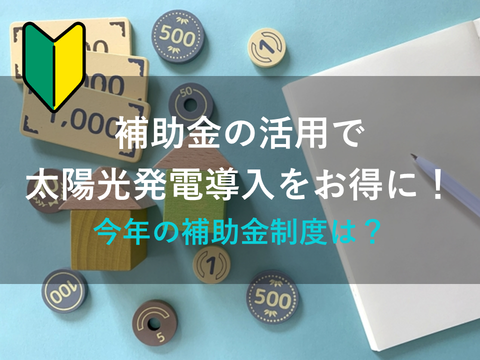 【2025年最新情報】補助金の活用で太陽光発電導入をお得に！今年の補助金制度は？