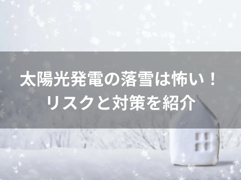 太陽光発電の落雪対策、雪止めって必要？積雪地域の対策を徹底解説