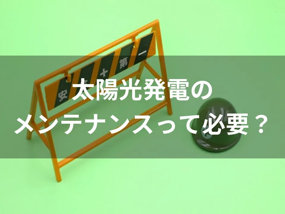 太陽光発電のメンテナンスって必要？