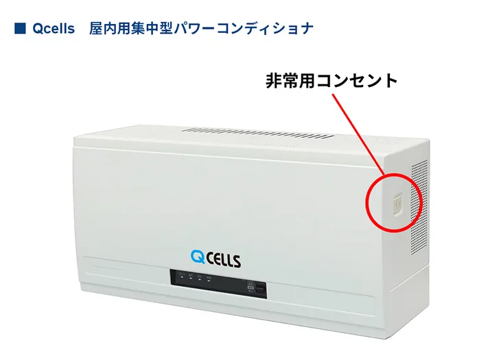 Qcells 屋内用集中型パワーコンディショナ