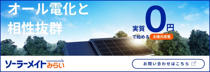 オール電化と相性抜群実質0円で始める太陽光発電