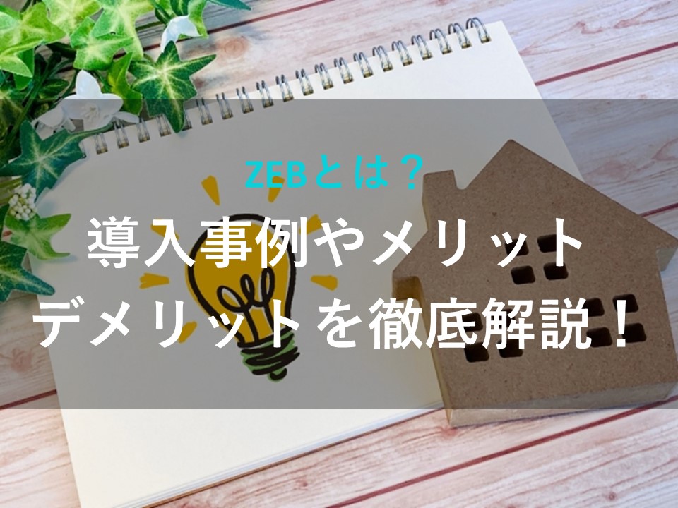 ZEBとは？.jpg
