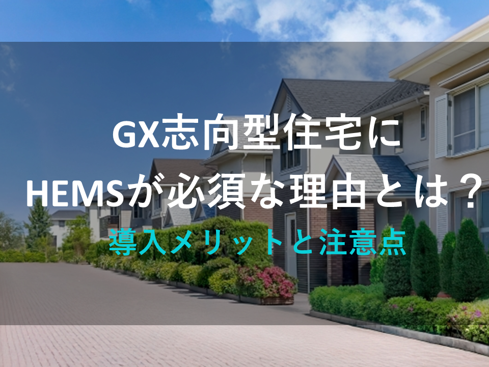 GX志向型住宅にHEMSが必須な理由とは？導入メリットと注意点