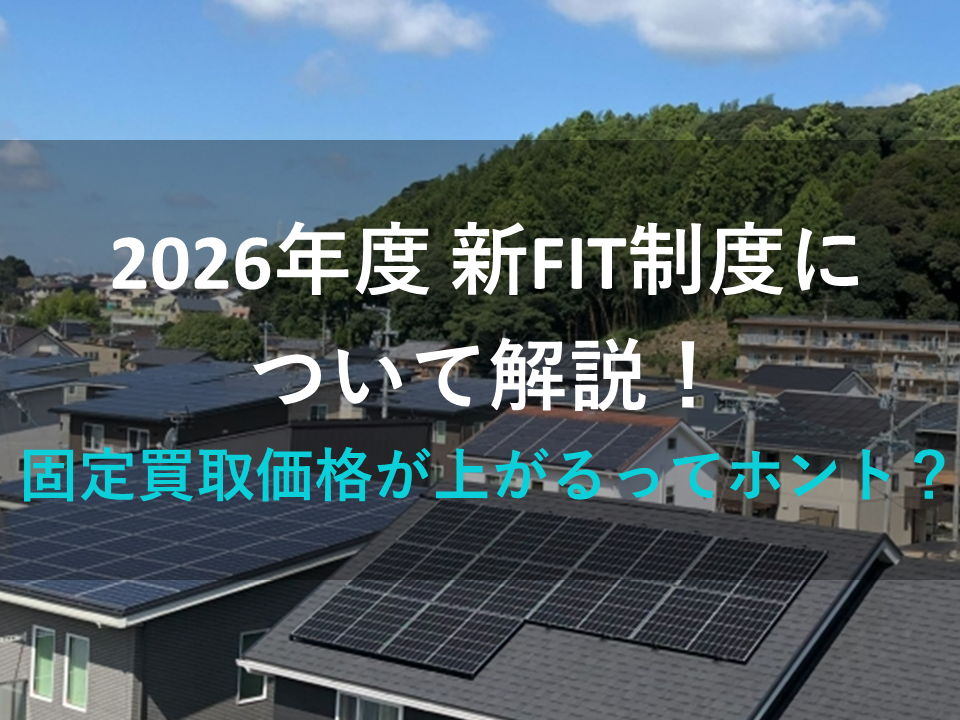 2026年度 新FIT制度について解説！｜太陽光発電の固定買取価格が上がるってホント？