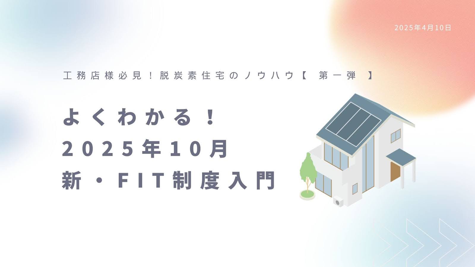 ホワイトペーパー01「よくわかる！26年度FIT制度入門」ダウンロード用フォーム | ソーラーメイトブログ