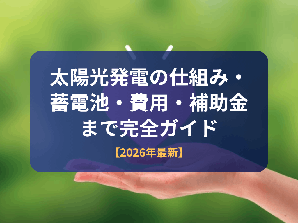太陽光発電の仕組み・蓄電池・ 