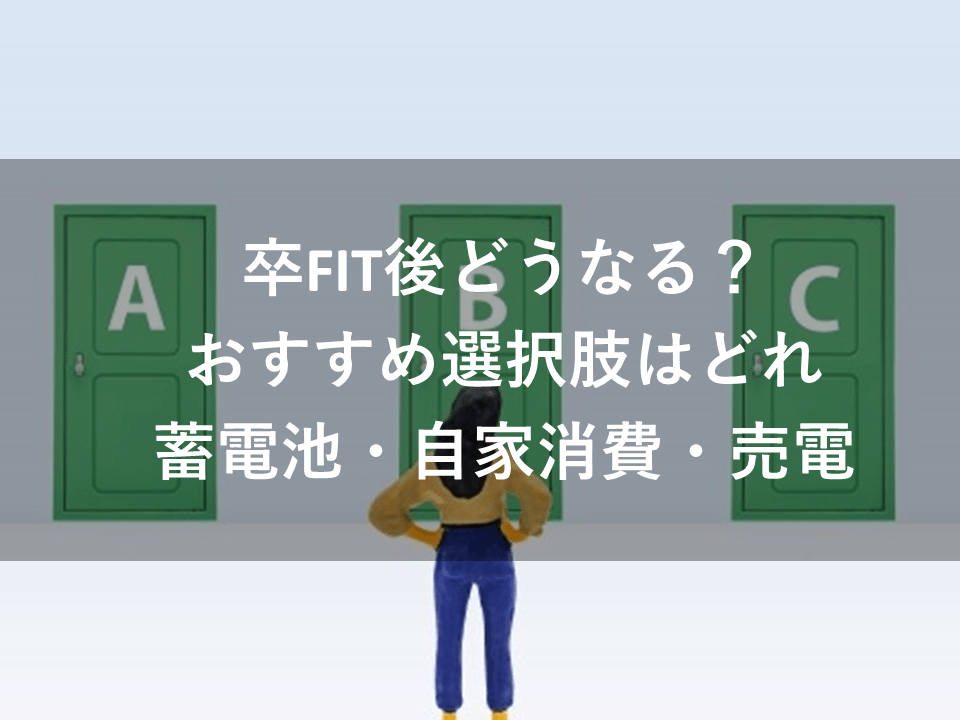 卒FITとは？卒FIT後のおすすめ選択肢｜蓄電池・自家消費・売電