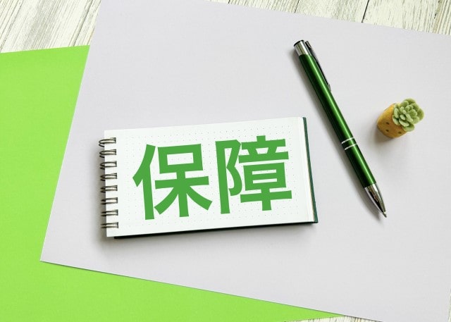対に後悔しないための保証とは？