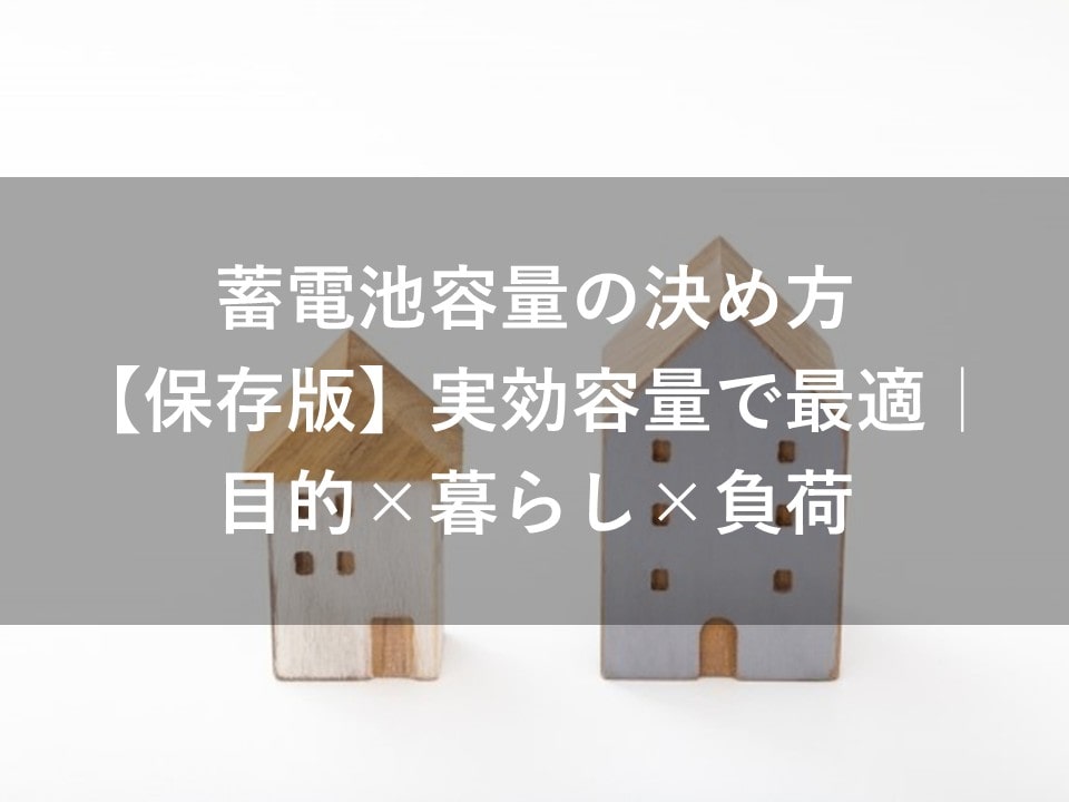 蓄電池容量の決め方【保存版】実効容量で最適｜目的×暮らし×負荷