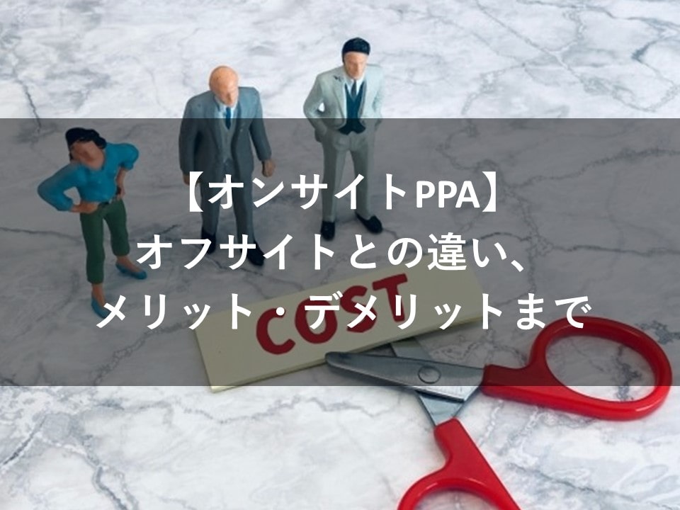 【オンサイトPPA】オフサイトと