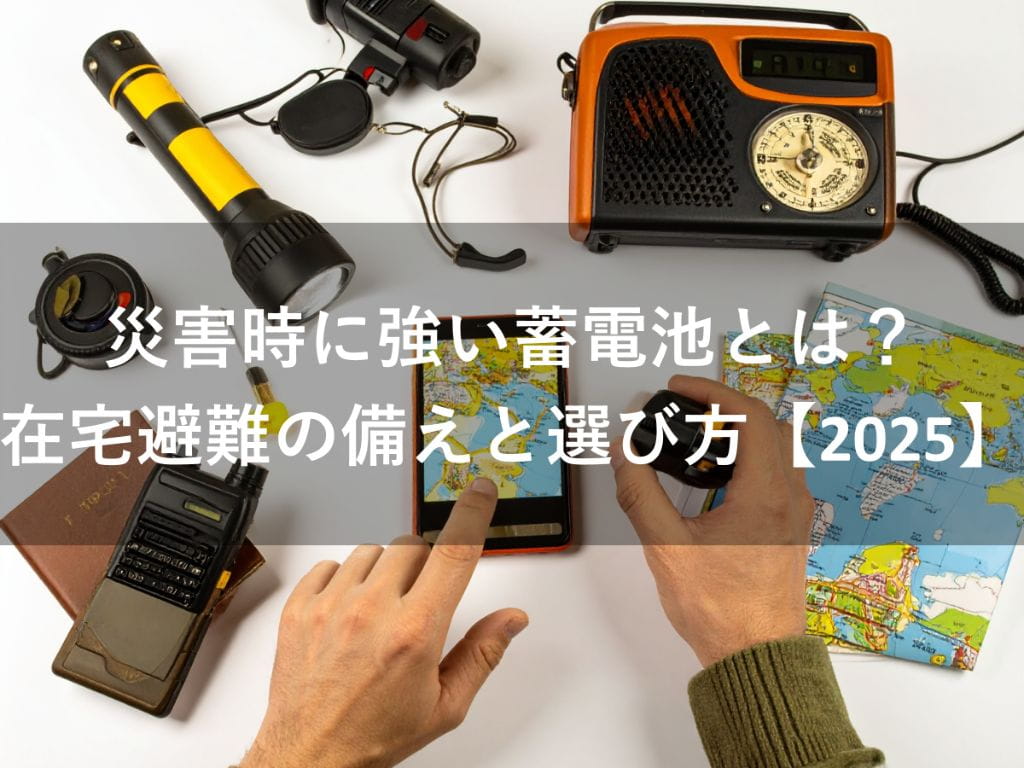 災害時に強い蓄電池とは？在宅 