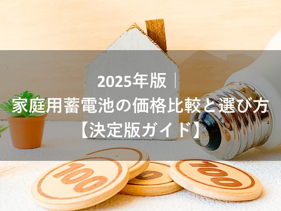 2025年版｜家庭用蓄電池の価格 