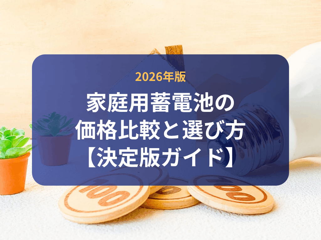 2026年版｜家庭用蓄電池の価格 