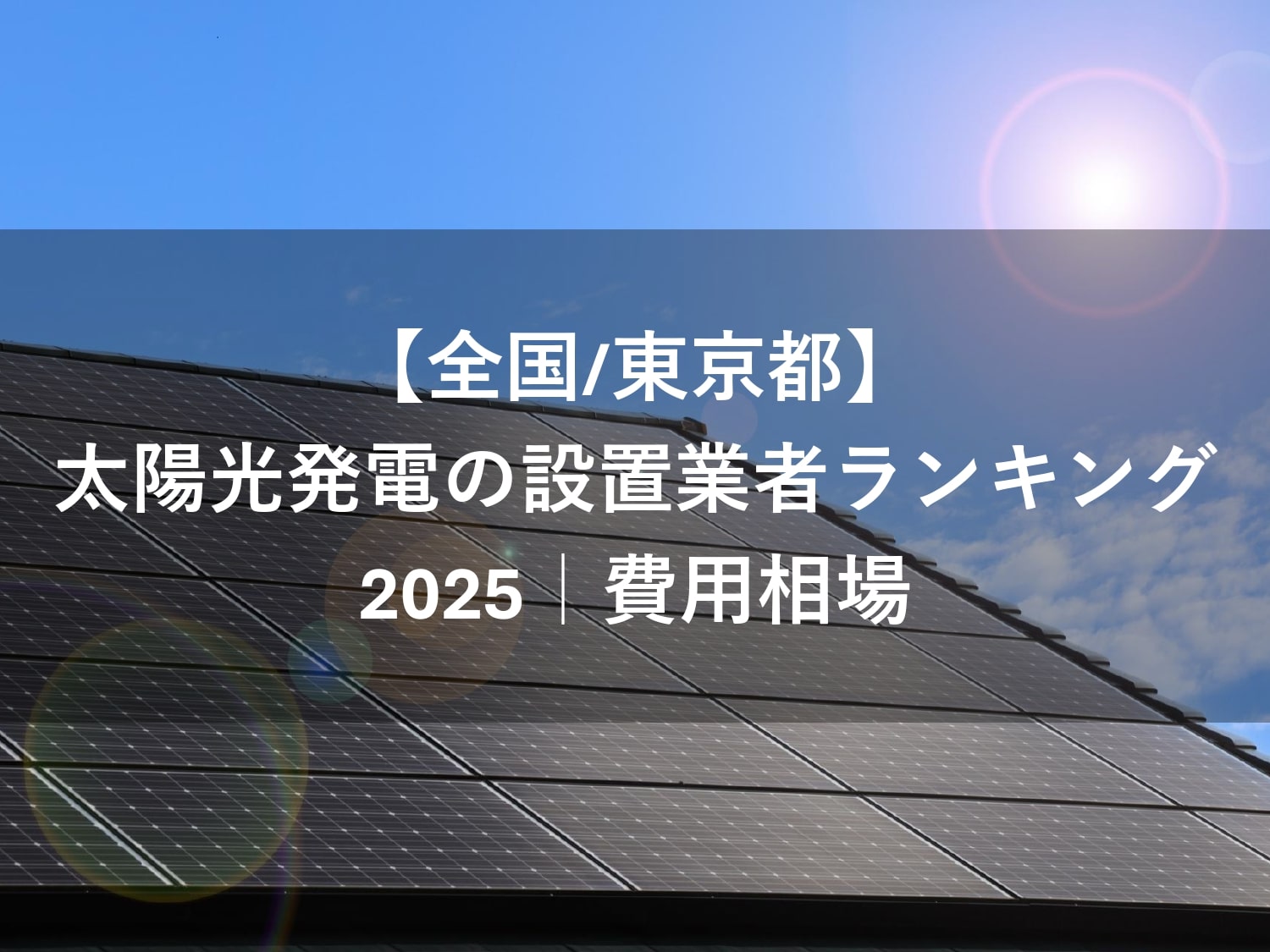 【全国/東京都】太陽光発電の設置業者ランキング2025｜費用相場