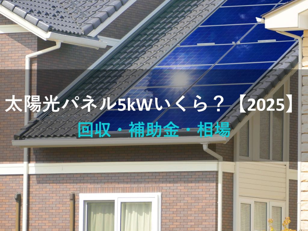太陽光パネル5kWいくら