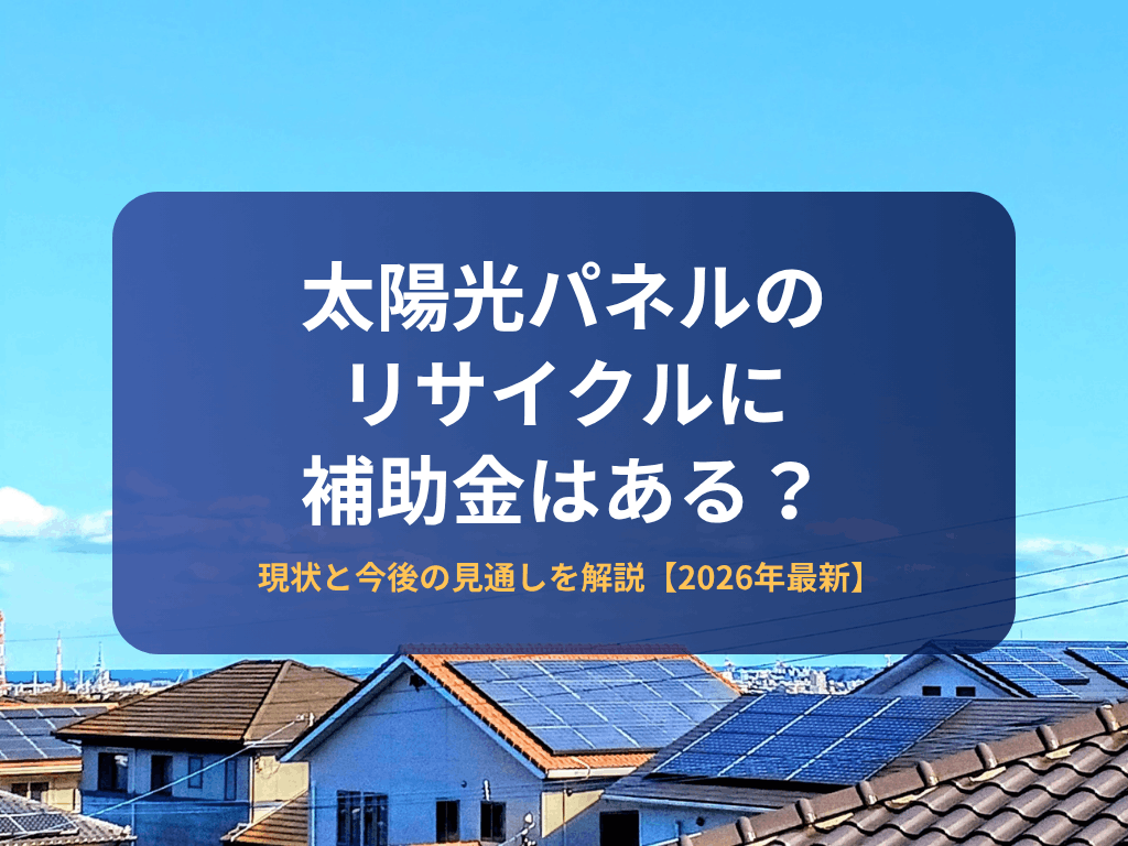 太陽光パネルのリサイクルに補助 