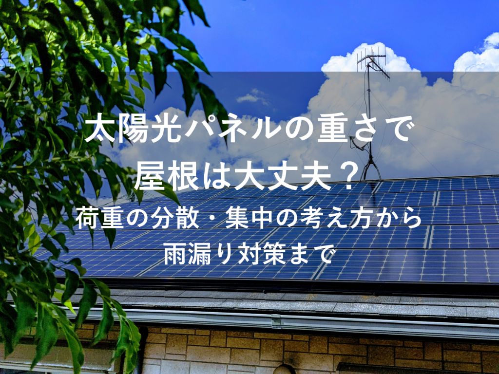 太陽光パネルの重さで屋根は 