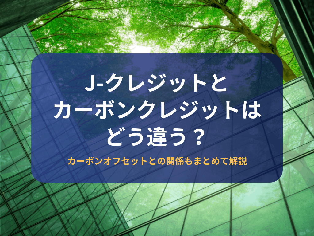 J-クレジットとカーボン 